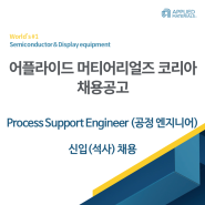 [어플라이드 머티어리얼즈 코리아 채용공고] 계측/검사(Metrology and Inspection) Process Support Engineer (공정 엔지니어) 석사 신입 채용