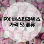 [px 추천] px 배스킨라빈스 가격 종류 군마트 아이스크림 냉동식품 추천