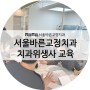 서울바른교정치과 치과위생사 교육