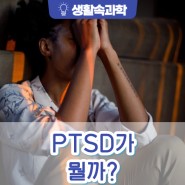 PTSD가 뭘까?