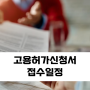 23년 9월 외국인근로자 고용허가신청서 접수일정 (E-9)