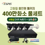 [이지피스 400만화소 실내외겸용 카메라 4대 CCTV세트 4채널 DVR 녹화기 ] EGPIS CCTV카메라 / QHDVR-2104L_265 QHDB4524PNIR
