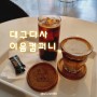 [카페] '23. 9월 1일 대구 다사 대실역 커피맛집 이음컴퍼니