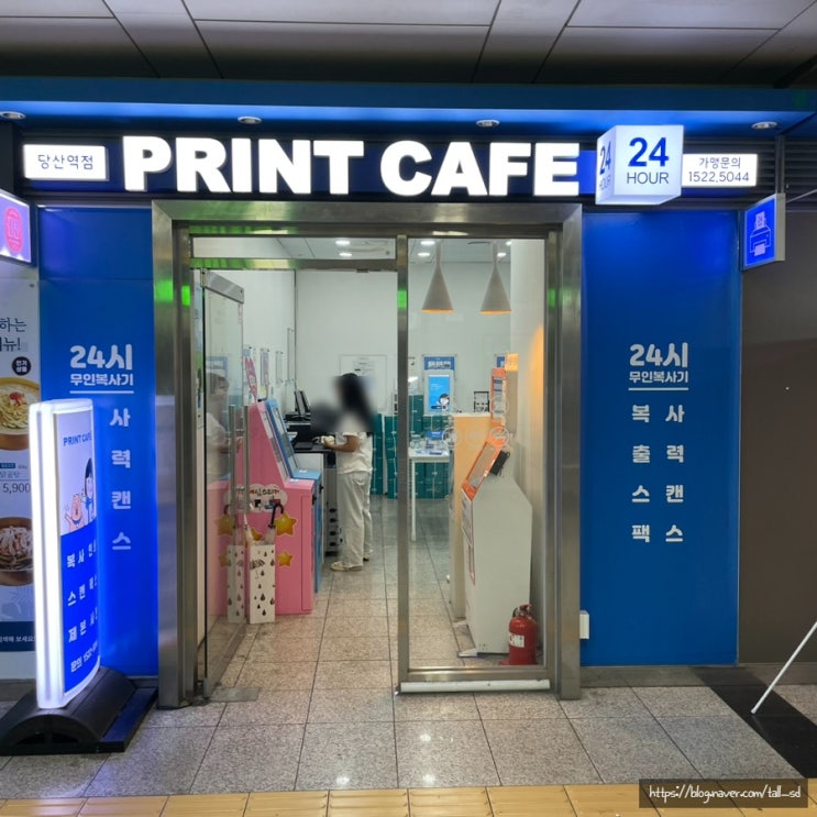 24시간 무인 프린트 카페(PRINT CAFE) 당산역점 이용방법&가격 : 네이버 블로그