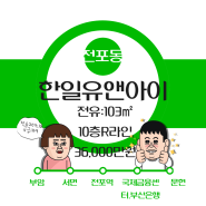 전포동한일유앤아이급매, 한일유앤아이아파트 103타입(구36평)매매