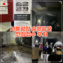 서울광장 숨은공간 지하공간 탐험후기 (현장접수 및 굿즈)