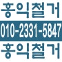 홍익철거 031-480-1067 서울,경기,인천 철거업체