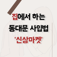 동대문 사입 집에서 하는 방법! 신상마켓 가입