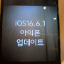iOS16.6.1 아이폰 업데이트, 곧 있으면 iOS17