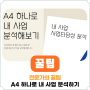 A4 하나로 내 사업을 분석할 수 있다! - 소상공인 꿀팁 :: 경남신용보증재단