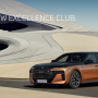 BMW Excellence Club의 라이프스타일과 AS 혜택