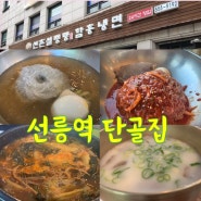 선릉역 또갈집 신촌설렁탕 실패 없는 맛집