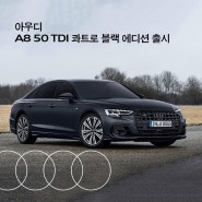 아우디, ‘아우디 A8 50 TDI 콰트로 블랙 에디션’ 출시