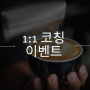 [마감] 썬 코치와 무료 코칭 쿠폰 (10분 선정)