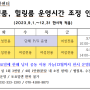 2023 회복공간(웰빙룸, 힐링룸) 운영일정 조정 안내