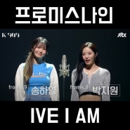 [99초 글로벌 차트] 프로미스나인이 부르는 I AM