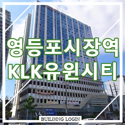 KLK유윈시티 임대│영등포시장역 역세권 신축 지식산업센터 사무실 임대정보 : 네이버 블로그