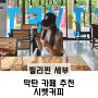 필리핀 세부 막탄 카페 추천 '시벳커피' 아메리카노 맛집