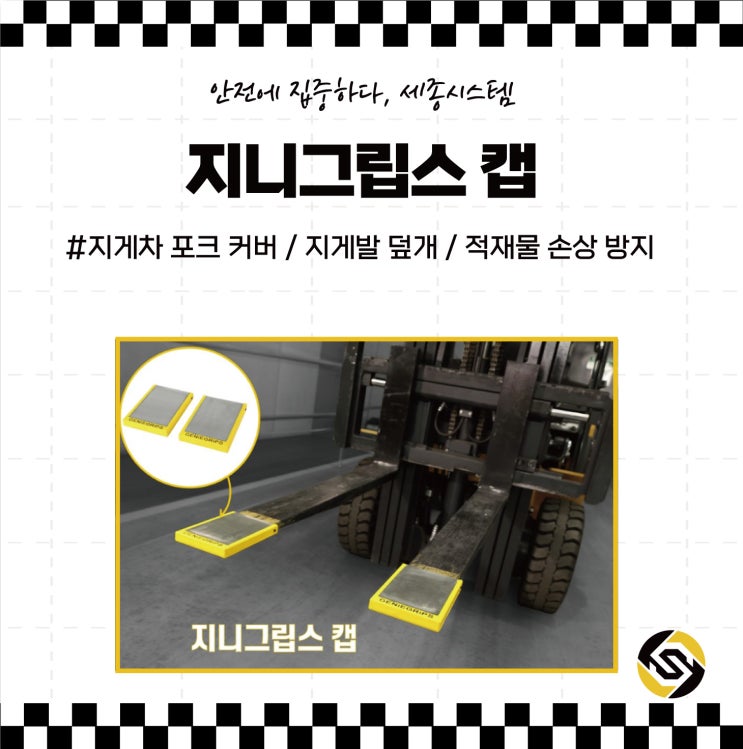 [지니그립스 캡] #G10 지게차 포크 커버 / 지게발 덮개 / 적재물 손상 방지 / 지게차 포크 보호 / 적재물 운송 중 ...