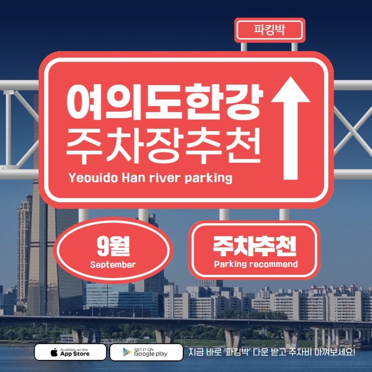 2023년 9월 주말 여의도 한강공원 주차, 단 5천원! 파킹박 앱으로 간편하게 예약!평일 하루종일 7천원부터 주차 가능 ...