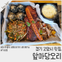 고양시 덕양구 오리고기 맛집 앞마당오리 후기(오리주물럭, 통오리바베큐)