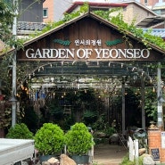 연서의 정원 카페