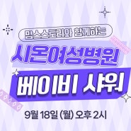 💜 09월 18일〰수원 베이비 샤워