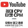 유튜브 광고 비용에 따른 입찰 전략 종류 (최대 CPV, 타겟 CPM)