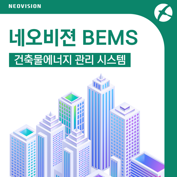 [네오비젼] 건축물 에너지 관리 시스템 BEMS : 네이버 블로그