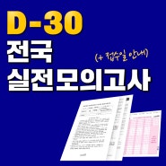 공인중개사 시험 전 마지막 모의고사! 에듀윌 D-30 전국실전모의고사 접수일 안내!