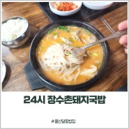 울산 삼산 달동 밥집 24시 장수촌돼지국밥 맛집