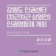 강원특별자치도 인권센터 <차근차근 상영전> 인권영화제 개최 안내