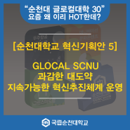 [순천대학교 혁신기획안 5] GLOCAL SCNU 과감한 대도약 지속가능한 혁신추진체계 운영