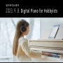 [입트영] 2023. 9. 8. Digital Pianos for Hobbyists