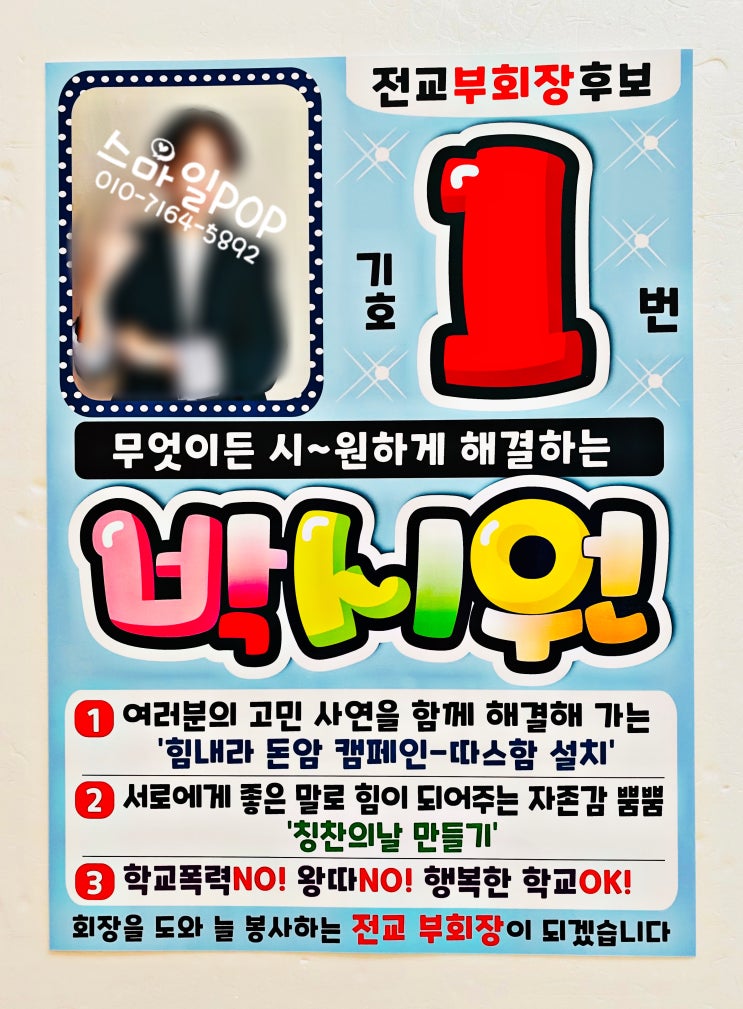 기호1번선거포스터,전교부회장선거벽보,기호1번선거벽보,전교부회장선거공약,성북구선거pop,선거벽보제작~! : 네이버 블로그