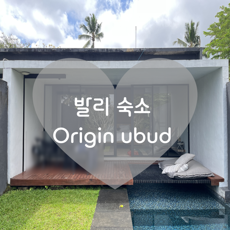 발리 가족여행 숙소(2), 오리진 우붓 (origin ubud) 후기♥ : 네이버 블로그