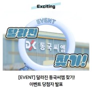 [EVENT] 8월 달라진 동국씨엠 찾기! 이벤트 당첨자 발표