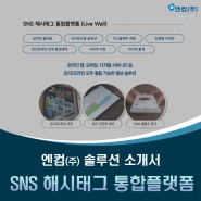 SNS 해시태그 통합플랫폼 - 엔컴(주) Business