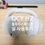 가성비 좋은 QCY블루투스 헤드폰 H2 / WIRELESS HEADSET 사용후기
