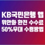 KB 국민은행 앱 위안화 환전 수수료 50% 우대 신청·수령 방법