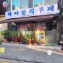 동인천 맛집 ) 백야 한식부페