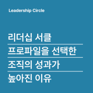 [Leadership Circle] 리더십서클과 조직의 성과