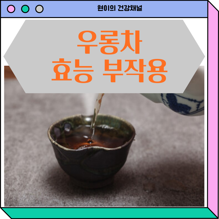 우롱차 효능 부작용 알아보기 : 네이버 블로그