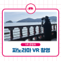 [VR촬영] 경남 창원 360도 파노라마 제작은 전문가에게!
