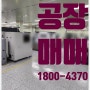 안산 공장 매매 / 반월공단 700평 공장 매매 (전속)