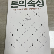 8th "돈의 속성" - "반복되는 운"은 "실력"이고..."반복되는 실패"는 "습관"이다!!