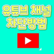 유튜브 채널 모바일, PC에서 차단 방법