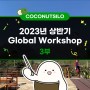 [코코넛사일로는 지금!] 2023년 상반기 Global Workshop 3부