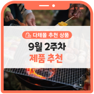 다채몰 제품소개 :: 다가오는 가을 캠핑 아이템 추천!