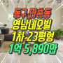 동구 방촌동 영남네오빌1차 아파트 경매/대구 아파트경매